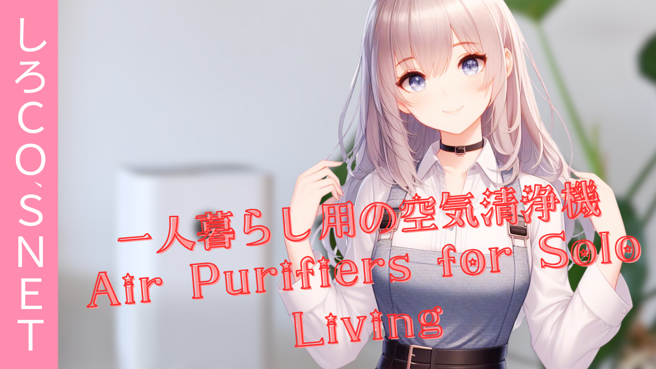 一人暮らし用の空気清浄機❖しろco’sネット