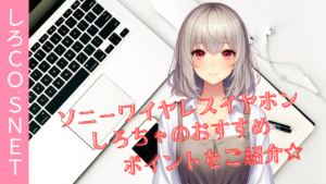 ソニーワイヤレスイヤホンの選び方