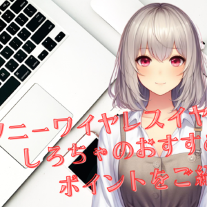 ソニーワイヤレスイヤホンの選び方