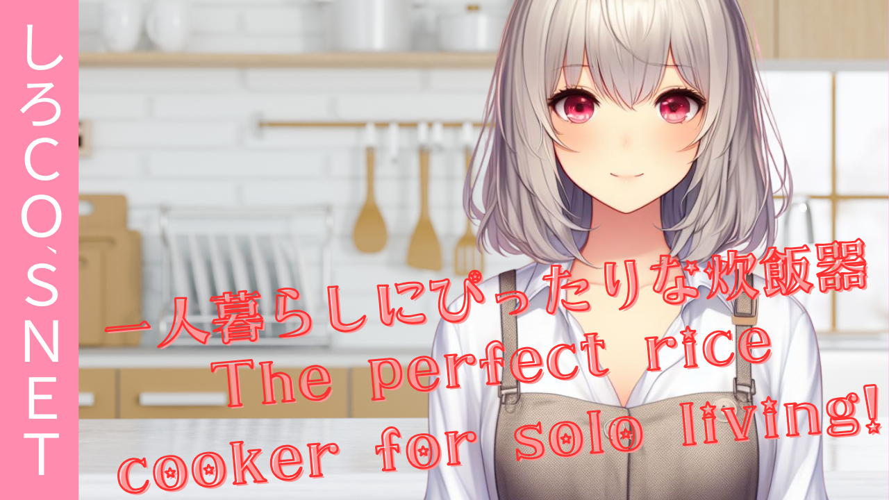 一人暮らしにぴったりな炊飯器