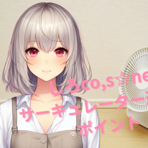 サーキュレーター選びのポイント