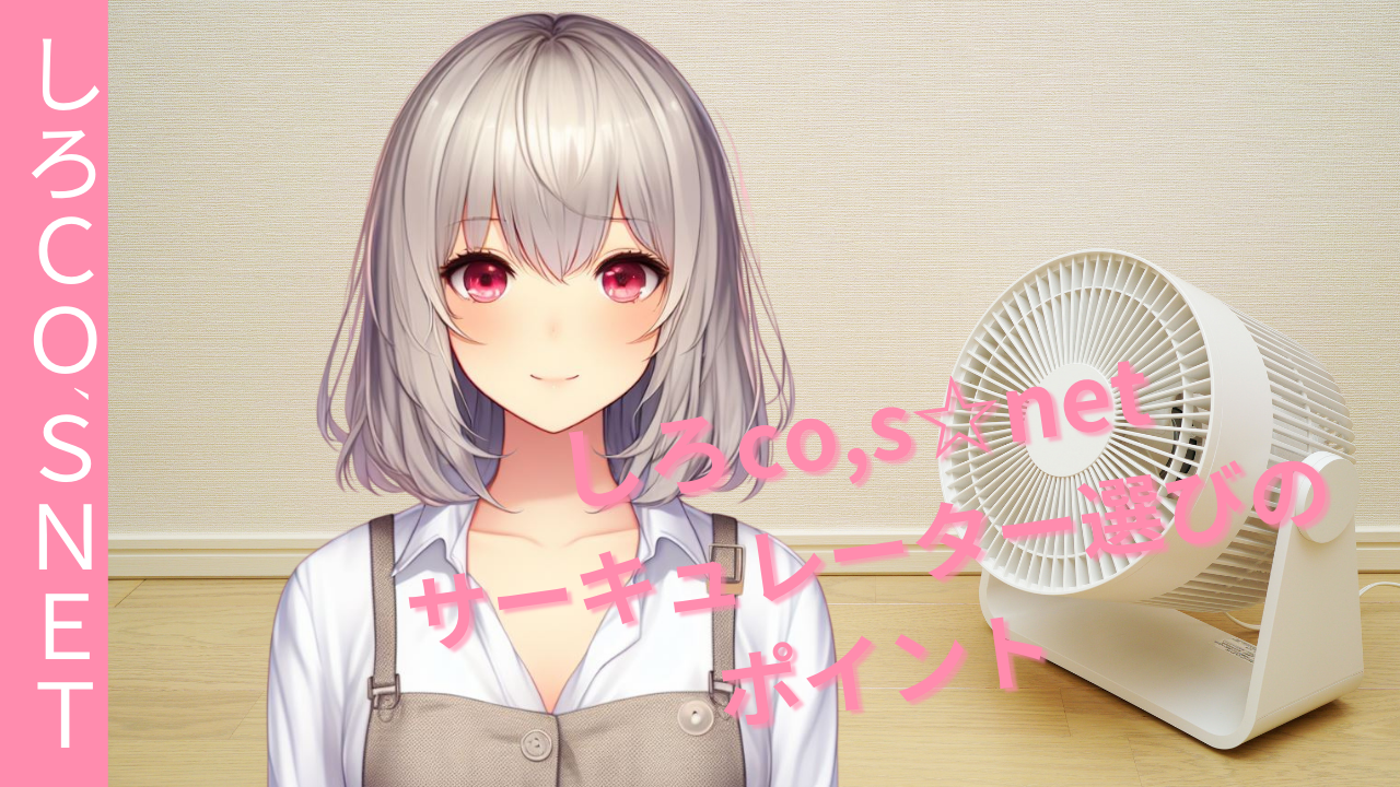 サーキュレーター選びのポイント