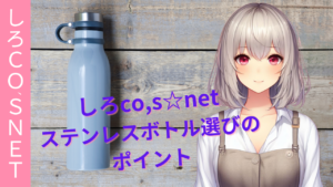 ステンレスボトル選びのポイント