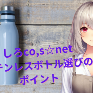 ステンレスボトル選びのポイント